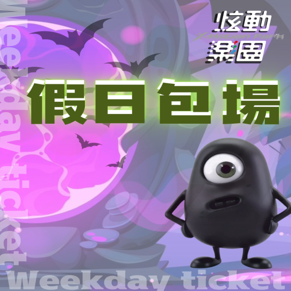 炫動樂園 │ 假日包場票🛸